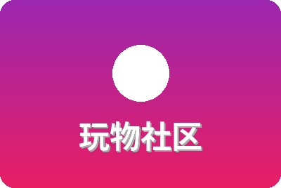 玩物社区